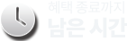 남은시간